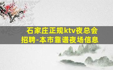 石家庄正规ktv夜总会招聘-本市靠谱夜场信息
